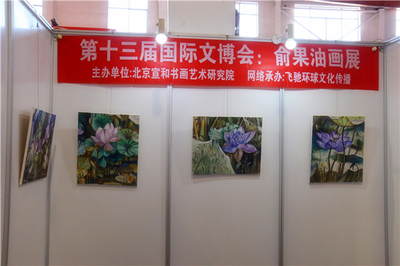 宣和·至臻 俞果油畫作品展于第十三屆北京國際文博會(huì)璀璨亮相，引領(lǐng)文化藝術(shù)交流新篇章