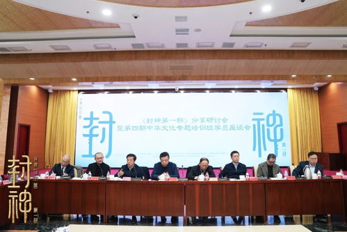 北京文化舉辦《封神第一部》分享研討會 探索中華優(yōu)秀傳統(tǒng)文化的創(chuàng)新性發(fā)展之道